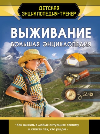 Д. И. Ермакович. Выживание. Большая энциклопедия