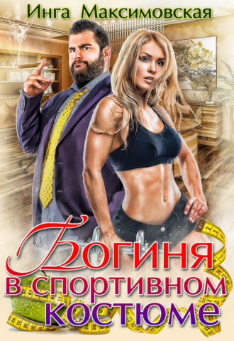 Инга Максимовская. Богиня в спортивном костюме