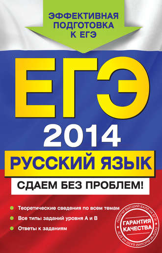 . ЕГЭ-2014. Русский язык. Сдаем без проблем!