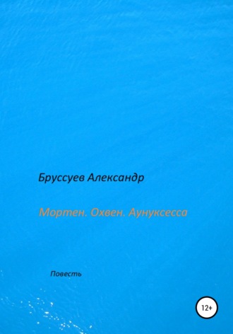 . Мортен. Охвен. Аунуксесса