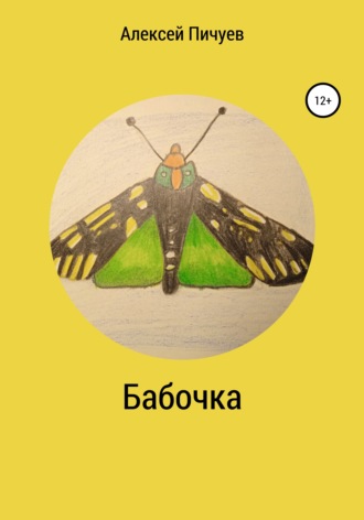 Алексей Николаевич Пичуев. Бабочка