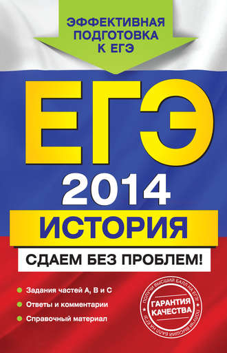 . ЕГЭ 2014. История. Сдаем без проблем!