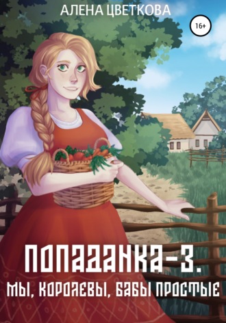 . Попаданка-3. Мы, королевы, бабы простые