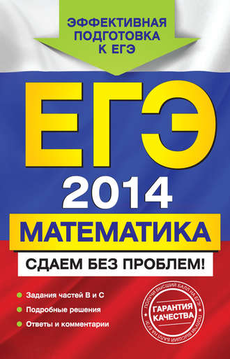 . ЕГЭ 2014. Математика. Сдаем без проблем!