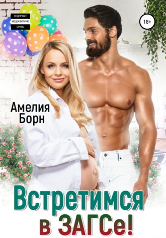 . Встретимся в ЗАГСе!