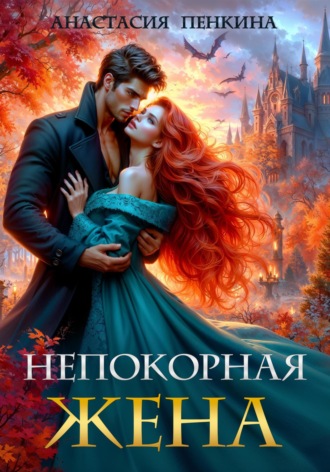 . Непокорная жена
