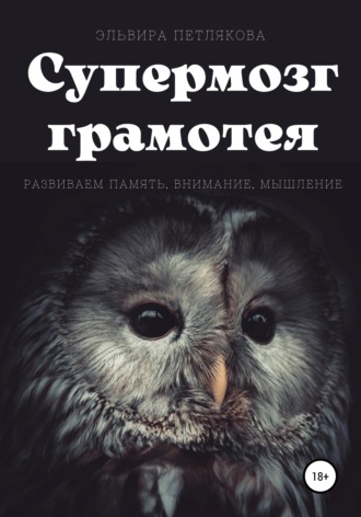 . Супермозг грамотея. Развиваем память, внимание, мышление