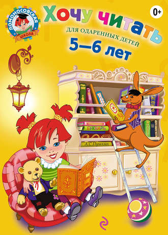 В. А. Егупова. Хочу читать. Для детей 5-6 лет