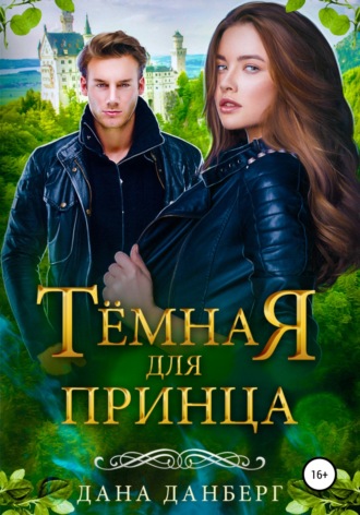 . Темная для принца