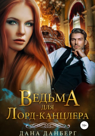 . Ведьма для Лорд-канцлера