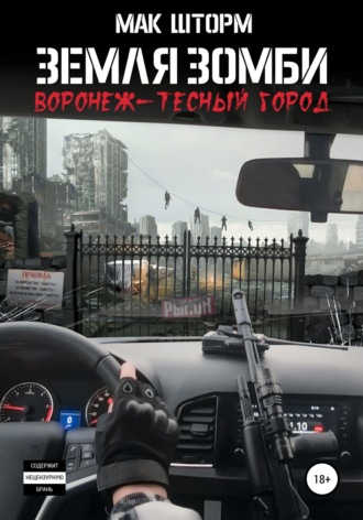 Мак Шторм. Земля зомби. Воронеж – тесный город