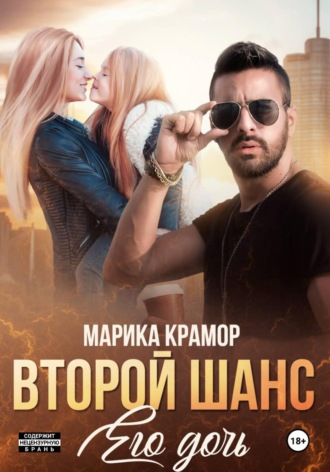 . Второй шанс. Его дочь