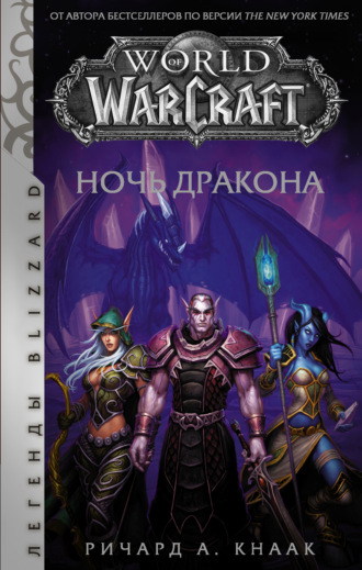 . World of Warcraft. Ночь Дракона