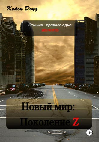 . Новый Мир: Поколение Z