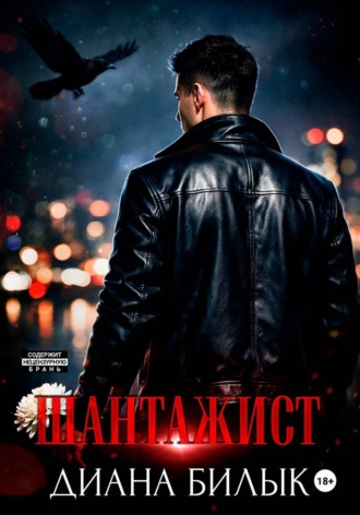 Диана Билык. Шантажист
