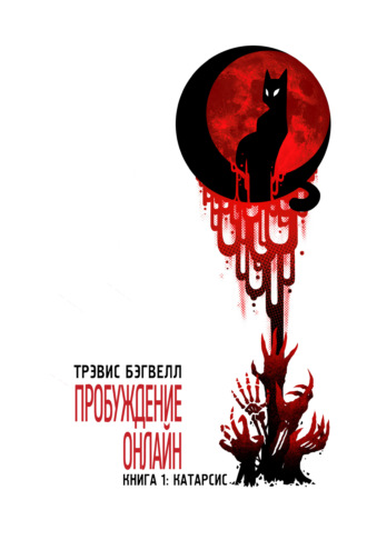 Трэвис Бэгвелл. Катарсис