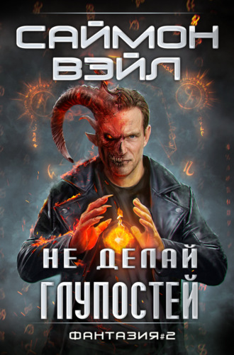 . Не делай глупостей