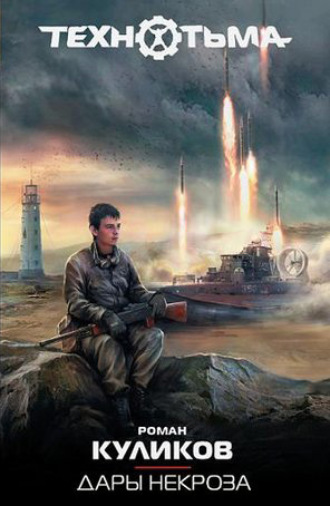 Роман Куликов. Дары некроза