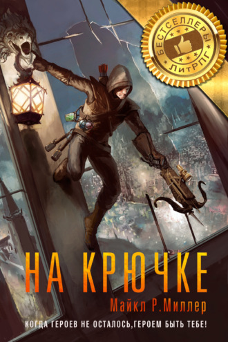 . На крючке