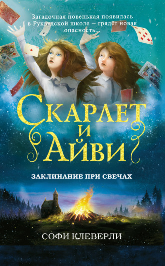 . Заклинание при свечах