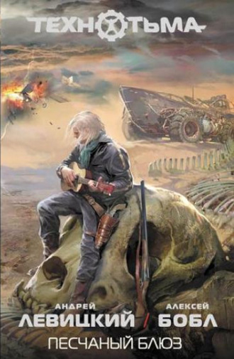 . Песчаный блюз