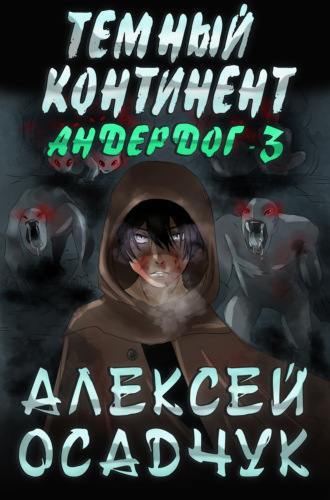 . Темный континент