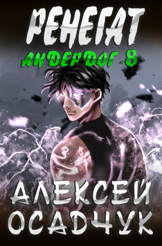 . Ренегат