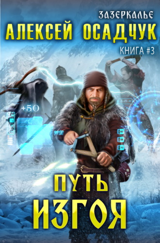 . Путь Изгоя