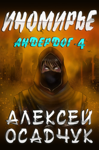 . Иномирье
