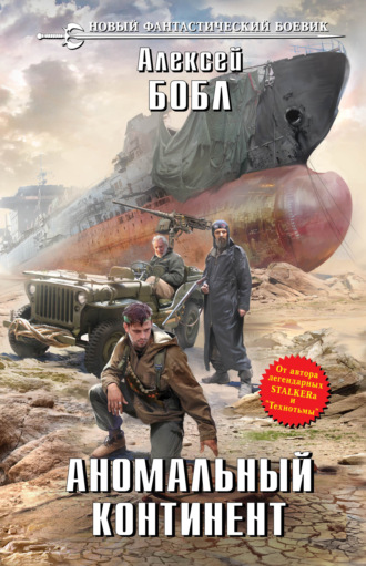 Алексей Бобл. Аномальный континент