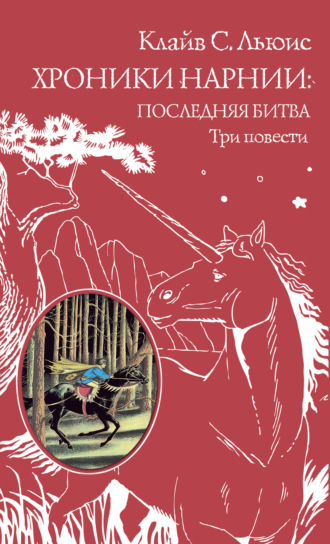 . Хроники Нарнии: последняя битва. Три повести