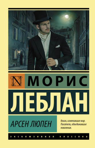Морис Леблан. Арсен Люпен