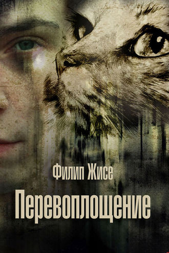 . Перевоплощение