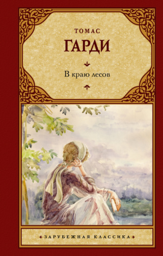 Томас Харди (Гарди). В краю лесов