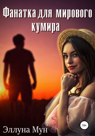Эллуна Мун. Фанатка для мирового кумира