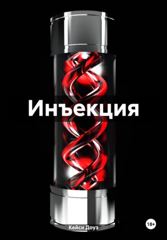 . Инъекция