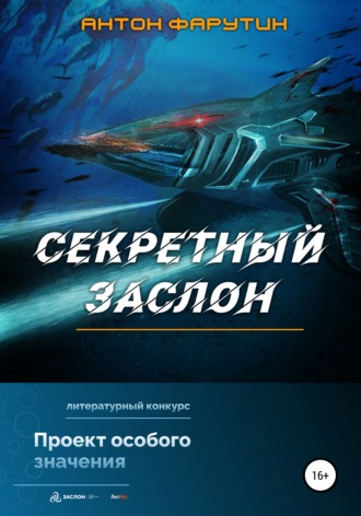 . Секретный заслон