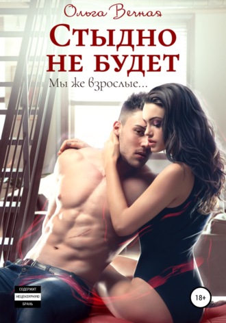 . Стыдно не будет