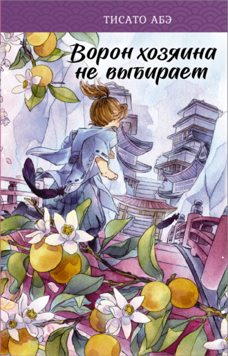 . Ворон хозяина не выбирает