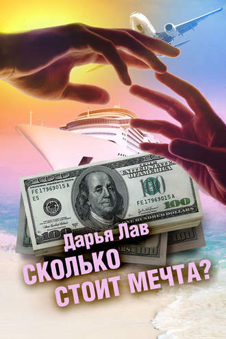 . Сколько стоит мечта?