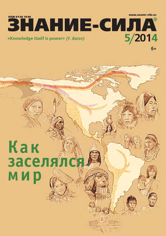 . Журнал «Знание – сила» №05/2014