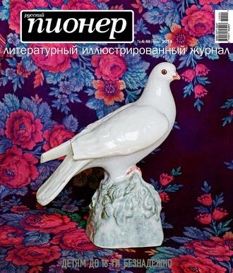 . Русский пионер №4 (46), май 2014