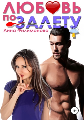 . Любовь по залёту
