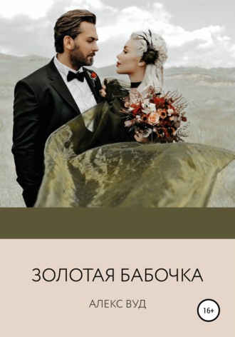 . Золотая бабочка
