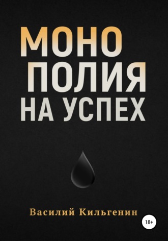 . Монополия на успех