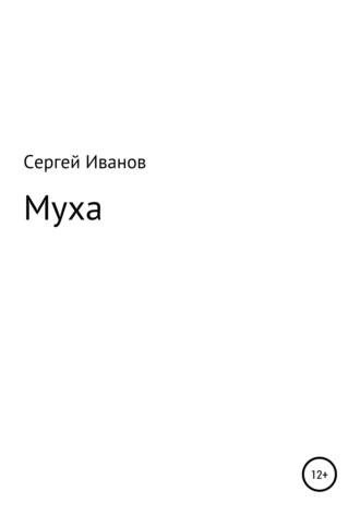 . Муха