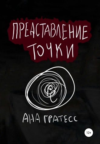 . Представление точки