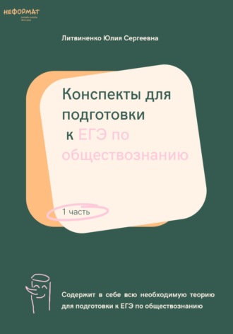 . Конспекты для подготовки к ЕГЭ по обществознанию. Часть 1