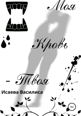 . Моя кровь твоя