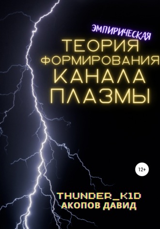. Эмпирическая теория формирования канала плазмы